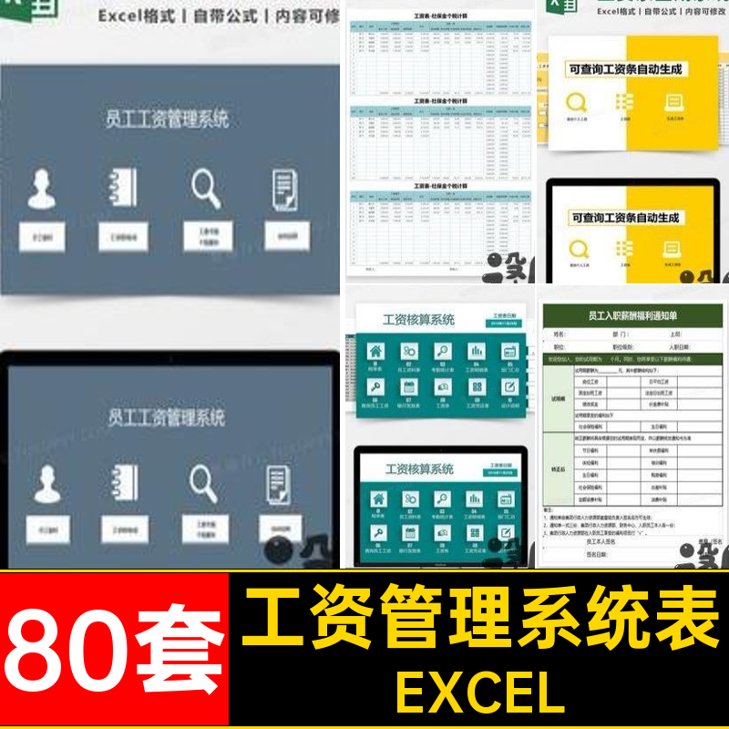 工资管理系统表EXCEL表格系统软件薪酬条带80套公式自动工资表