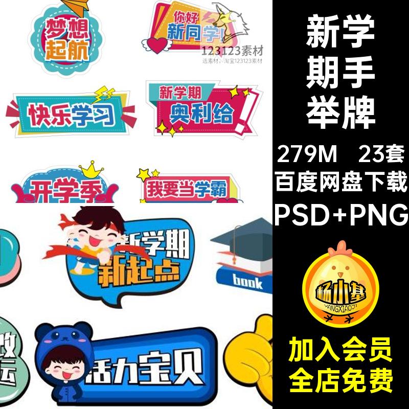 拍照手举牌PSD PNG学期卡通素材23套新JP10学生模板AI活动矢量