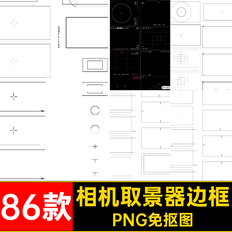 胶片取景器边框PNG免抠图叠瞄准素材高清大片复古PNG免抠图相机