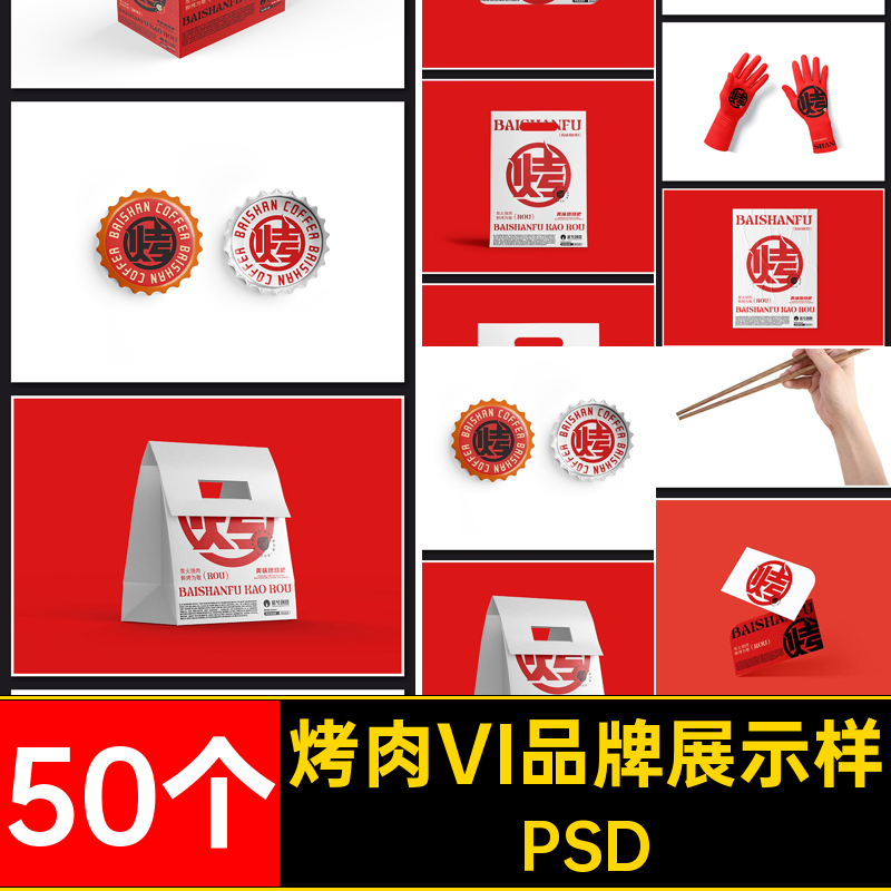 烤肉VI品牌展示样机PSD效果文餐饮整套饭店提案创50个高端贴图