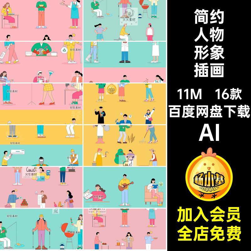 有趣人物形象插画生活职业日常简约人物矢量风男女扁平AI16款工作,商务/设计服务,设计素材/源文件,淘宝优惠券,粉丝福利购,淘宝优惠卷
