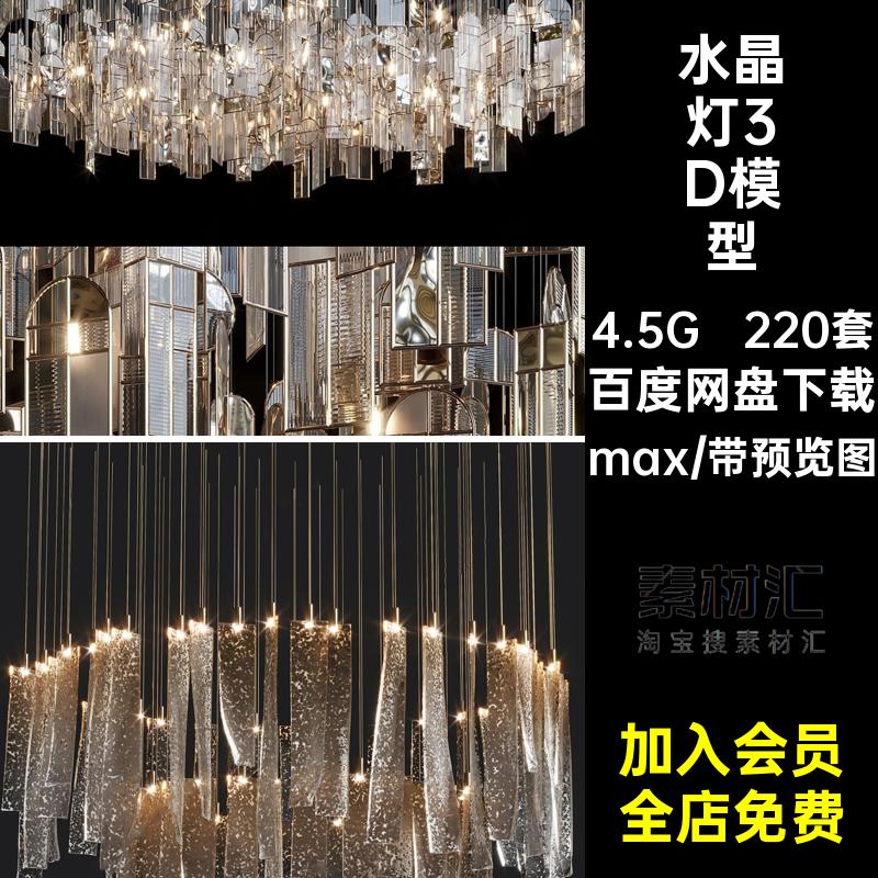 2025年水晶吊灯吸顶灯后现代轻奢3D模型库灯具现代水晶灯3dmax
