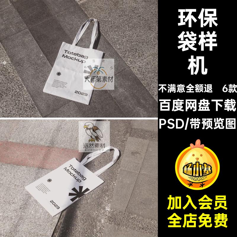 6款环保袋样机帆智能PSD包布手提袋效果贴图托特模板6智能PSD6