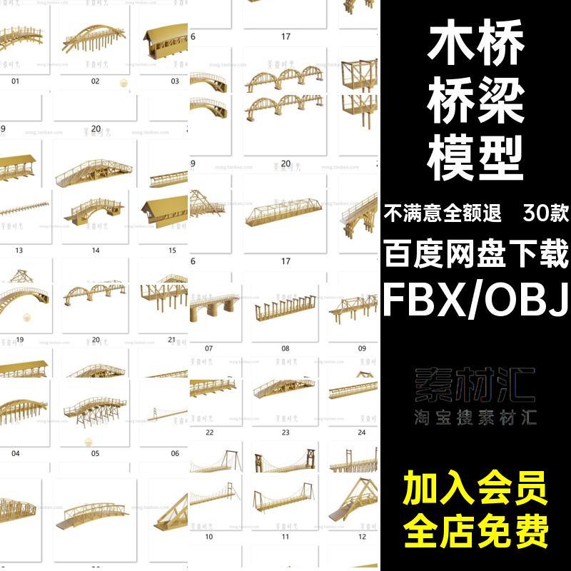 30个C4D桥梁高架桥建筑大桥木桥blender模型3D素材fbx文件obj格式