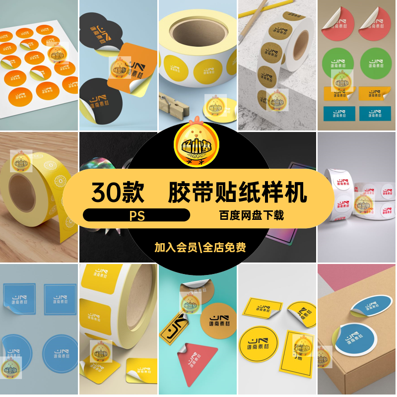 胶带贴纸样机PS不干胶贴纸样机贴图VI智能PSD30款模板效果图设计