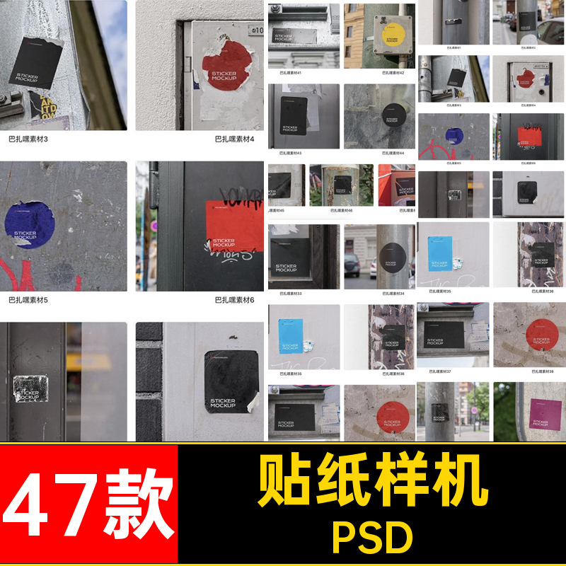 47款贴纸样机小不干胶贴效果图贴图PSD素材ps场景广告潮流设计