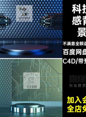 15款产品展示场景立体C4D科技背景炫彩报c4d风设计台感高清海简约