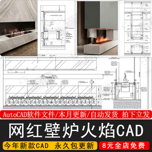 4个源文件火炬壁炉火焰CAD高端素材图库家装图块剖面网红室内设计