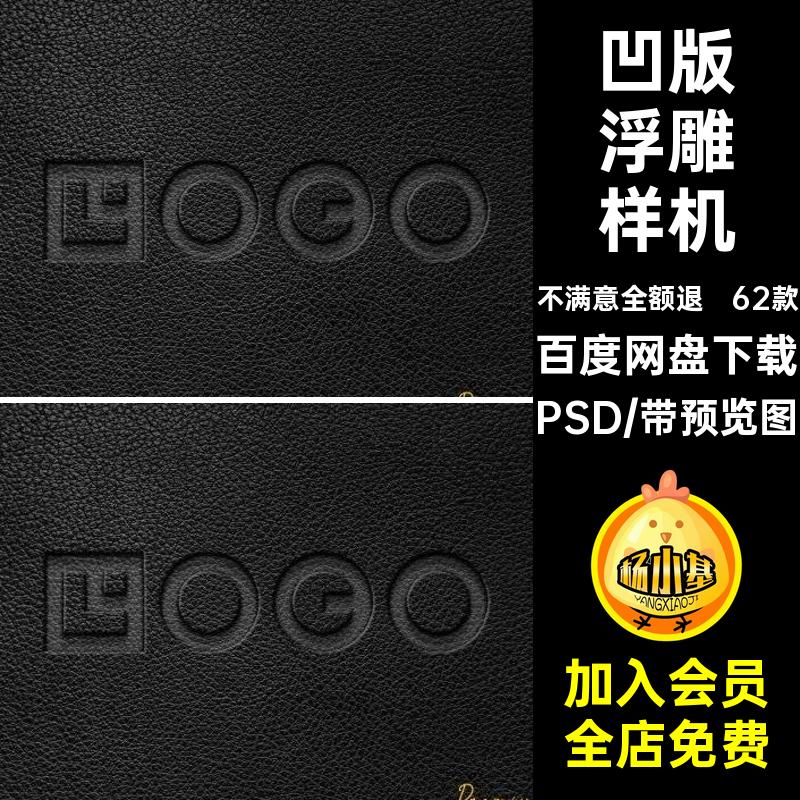 石材浮雕样机PSD设计皮革压印多logo62款凹版多材质浮雕样机5素材