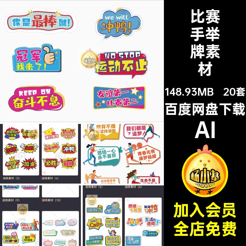 体育运动手举牌素材比赛AI拍照卡通加油文字20套必胜活动励志AI