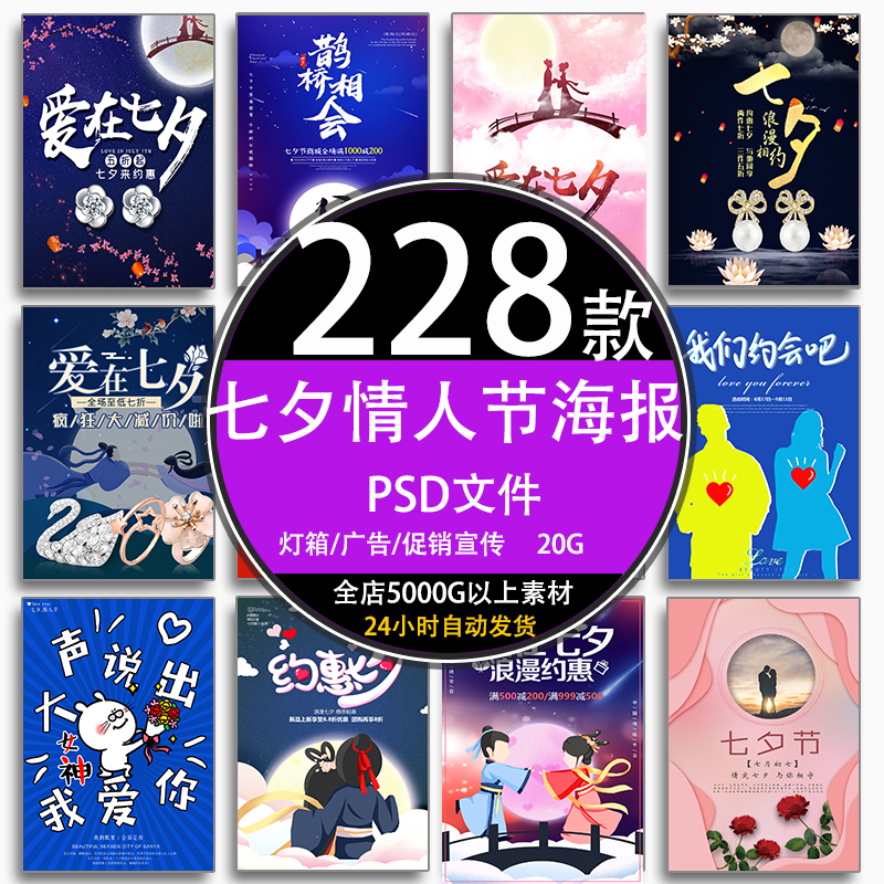 七夕情人节平面海报ps设计礼品灯箱广告宣传活动促销模板psd素材