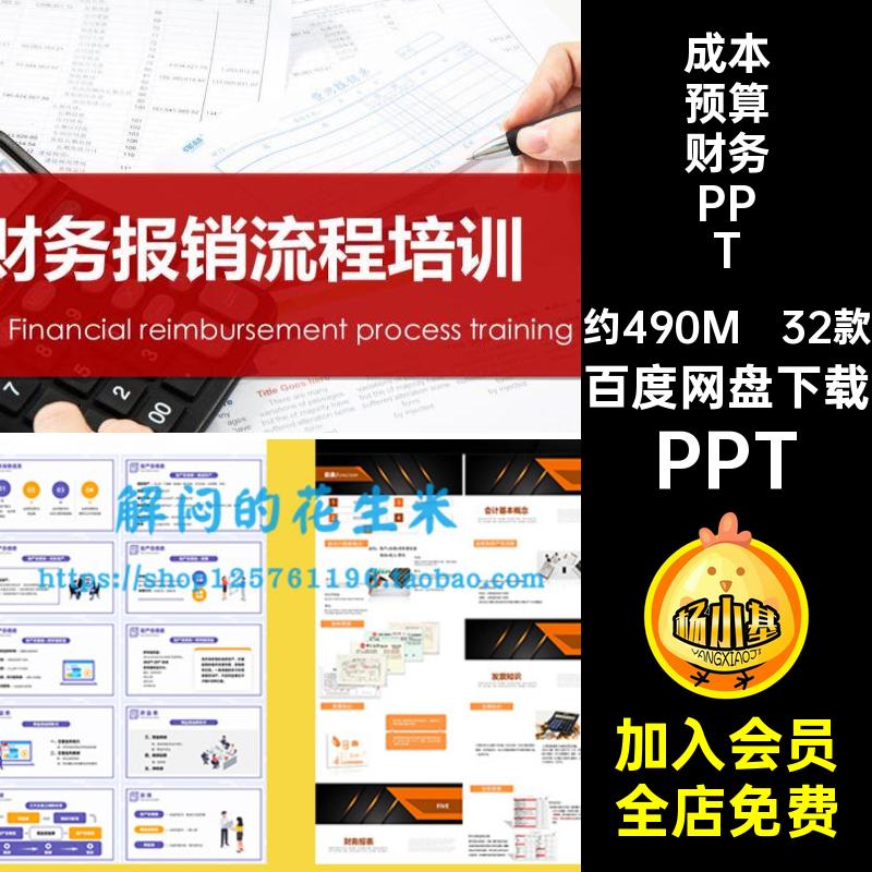 会计培训PPT成品基础知识预算企业流程素材报销制度财务课件32款