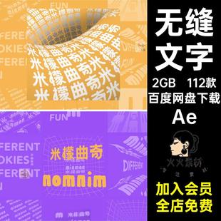 112款文字动画排版GIF设计视频3D循环动态AeAE海报模板平面无缝
