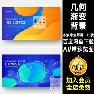 10款创意渐变背景素材矢量视觉网站首页主时尚立体KV物司几何图形