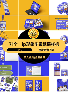 毕设作品延展样机PS物料遇尔偶尔摆烂psd创贴图偶尔摆店71个形象