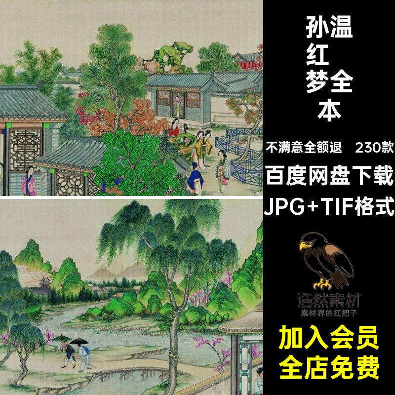 孙温红喽梦全本JPG TIF格式红楼梦国画工笔画画册230款电子图库