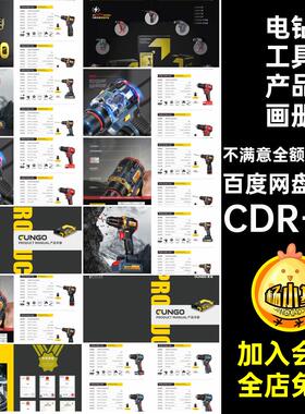 电钻工具产品画册品牌模板CDR8P企业公司手册宣传画册AI科技工具