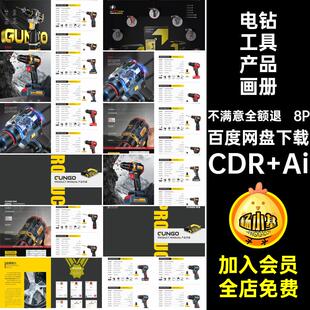 电钻工具产品画册品牌模板CDR8P企业公司手册宣传画册AI科技工具
