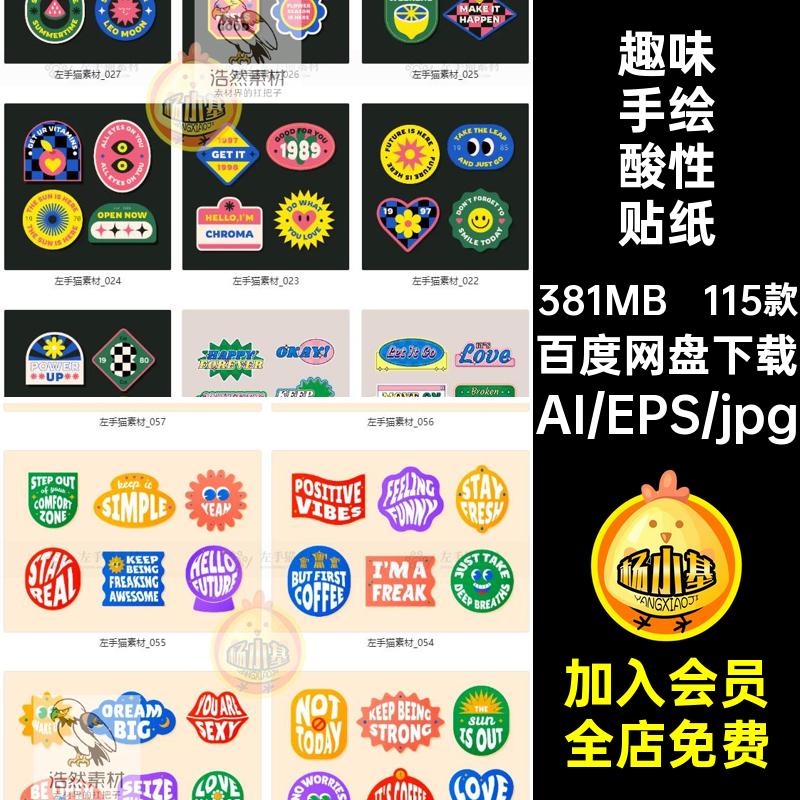 115款标签复古酸性贴纸趣味素材Ai徽章潮流图案卡通手绘元素图标