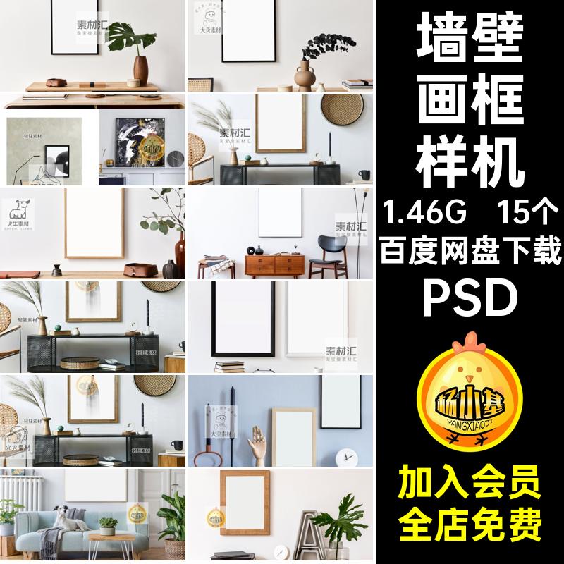 15个室内画框样机相框拼北欧墙壁贴图风智能PSD家居艺术相框家居