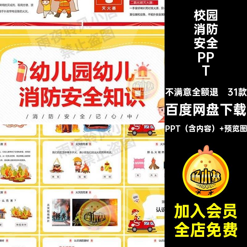 31款安全知识消防安全PPT培训主题幼儿园校园演习模板中小学生