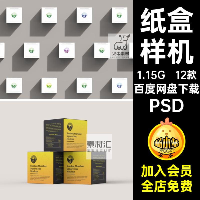 12款包装盒样机PSD正方VI效果纸盒设计xx方体素材效果图贴图提案