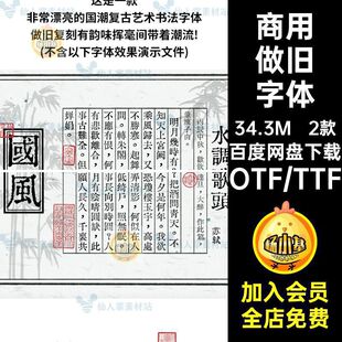 2款国风做旧字体包文字照片繁体可复古壁纸排版磨损海报粗糙文字