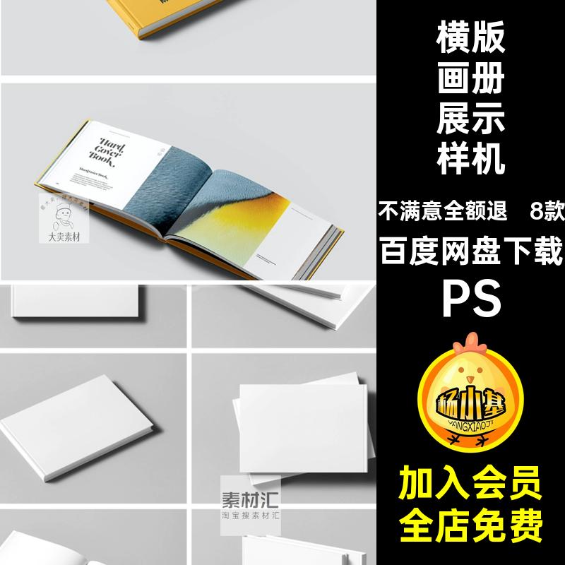 8款硬壳书籍样机书本贴图杂志贴图样机PS效果图VIPSD画册横版画册