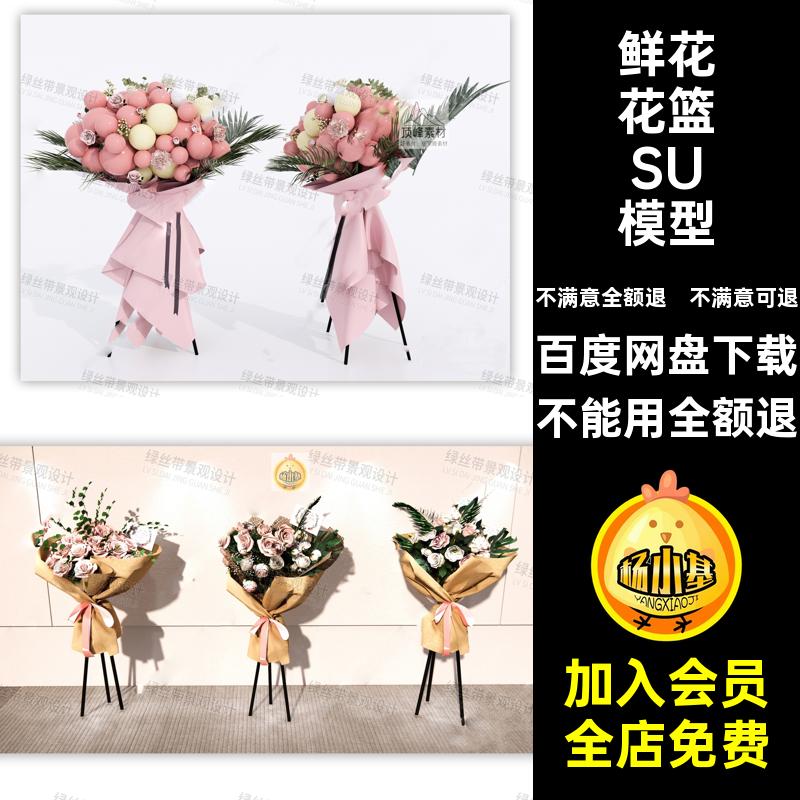 花束花篮SU模型鲜花艺美开业大吉陈店现代婚庆开业花篮摆花活动