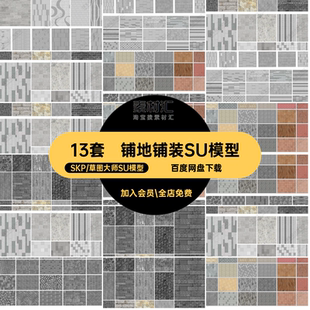 13套景观铺装铺地SU模型草图材质园林素材广场场地园路图景图大