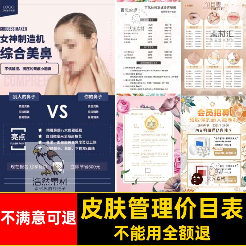 美白模板皮肤海报PSD排版价格表单价目表管理整容美容院海报整容