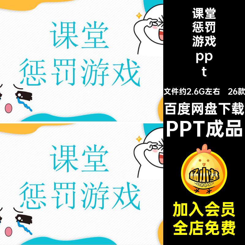 26款公司年会娱乐互动PPTppt课堂趣味学生惩罚PPT成品团班会建