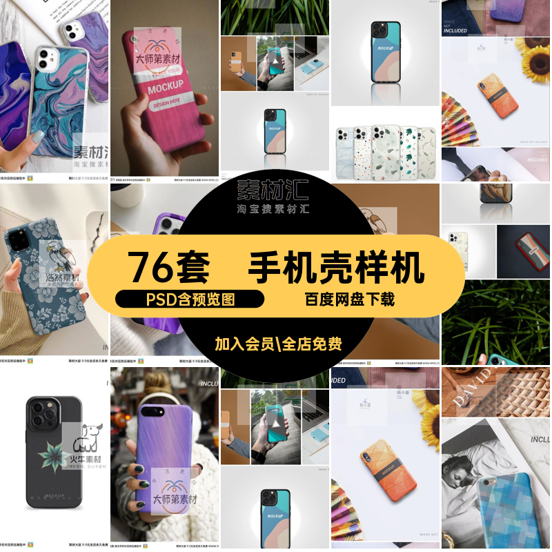 手机保护套子样机PSD效果壳子贴图平面76套模板psdphone模型壳子