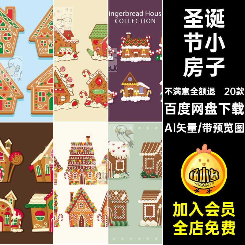 姜饼屋ai矢量文件AI矢量卡通插画手绘20款图案小房子元素圣诞节