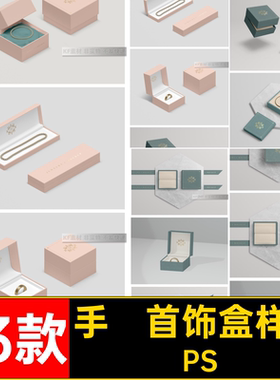 13款手镯首饰盒样机PS礼盒素材项链贴图金银首饰珠宝ps智能包装