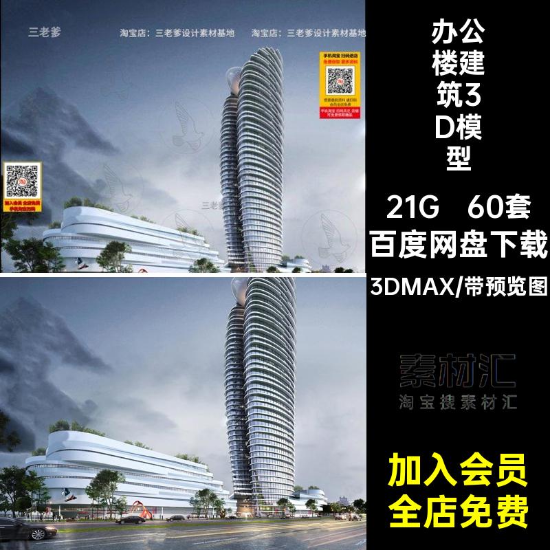 高层写字楼办公楼3DMAX商业产业园60套办公楼外观3D模型公寓3dmax