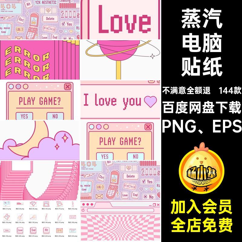 144款蒸汽电脑贴纸风波PNG免元素千禧旧电脑复古抠图Y2KPNG EPS