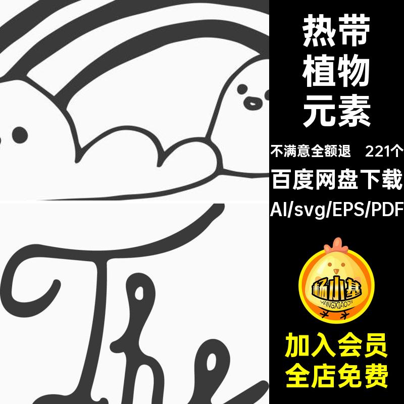 线描可爱元素221个手绘清新卡通植物素材svg热带稿矢量ai图标png