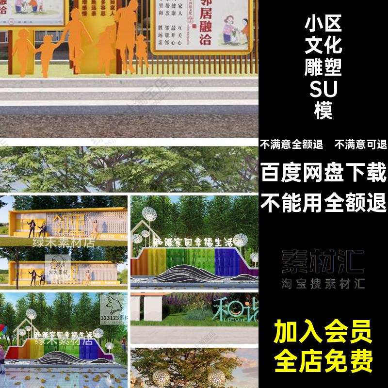 小区文化雕塑SU模型邻里宣传栏草图老旧小品现代景观大师区公园