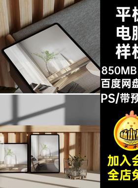 5款简约平板样机智能平板样机素材PSD场景VI界面平板电脑贴图ipsd