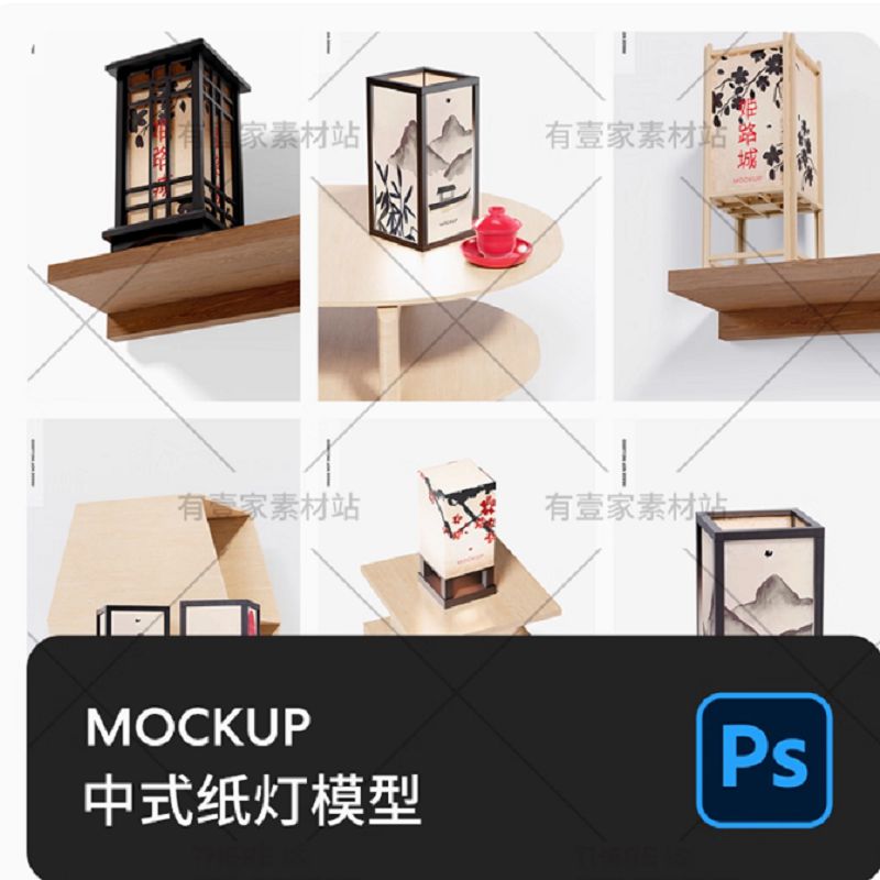 新中式纸灯卧室床头台灯图案展示智能贴图模型样机PSD设计素材