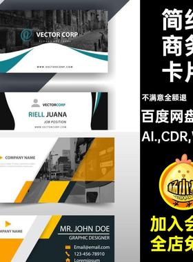 简约商务创意名片卡片psdaicdr企业公司word电子版设计素材模版