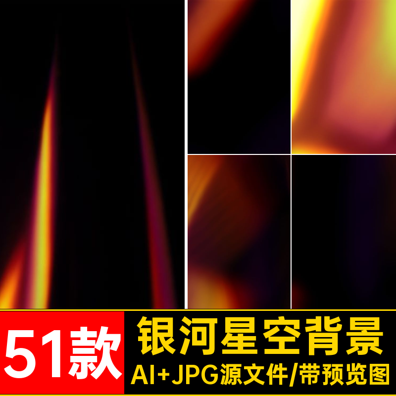 银河星空背景图案纹理底纹图片模板51款ai装饰JPJ矢量素材AI夜景