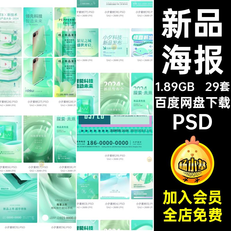 新品海报PSD29套数码科技风格宣传海报现代潮流模板漫薄荷配色