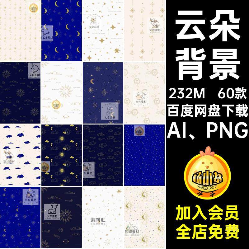 太阳背景AI PNG60款矢量免图案源文件星象抠印花月亮星星云朵