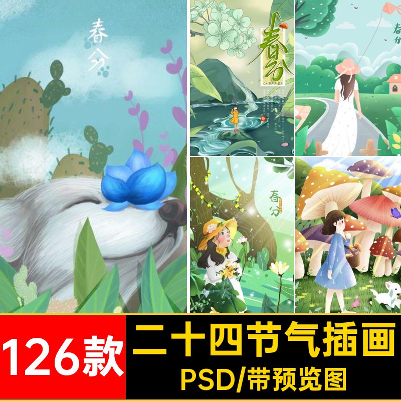 126款唯美插画海报二十四节气模板手绘psdPSD节日春分素材源24