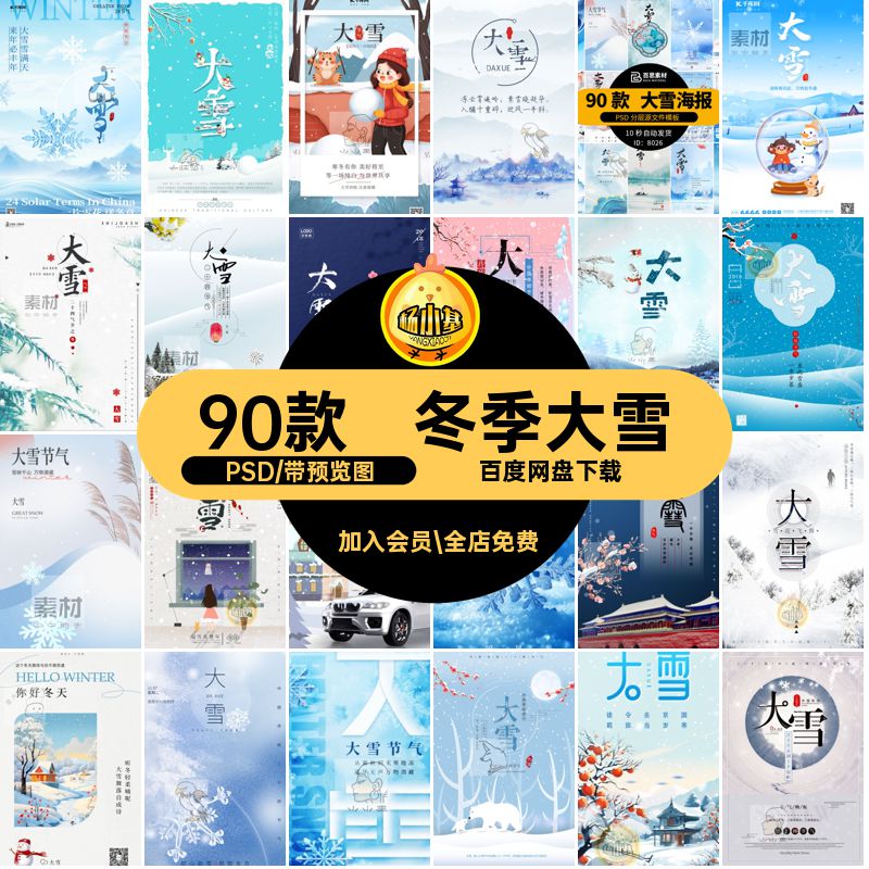 90款雪景海报背景PSD二十四节气广告设计h5圈传统冬季模板大雪