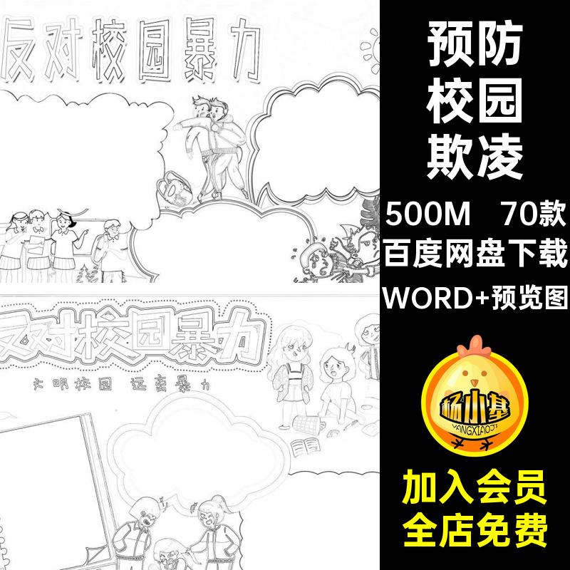 70款反对暴力手抄报电子版小报小学生预防欺凌霸凌拒绝模板校园