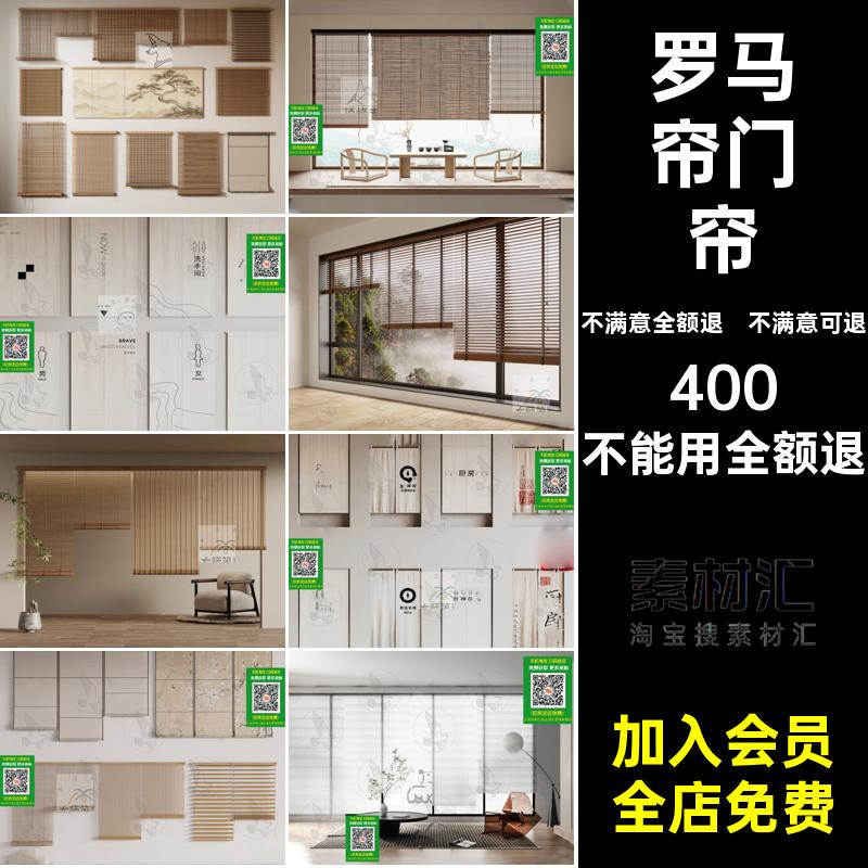 卷帘竹帘罗马帘库门帘3D3dmax百叶禅意新中式单体家装模型窗帘