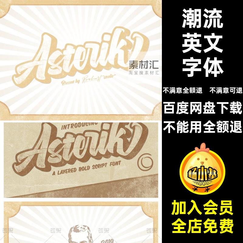 潮流英文字体包安装包复古LOGO美式手写手绘素材立体PSAi手写美式